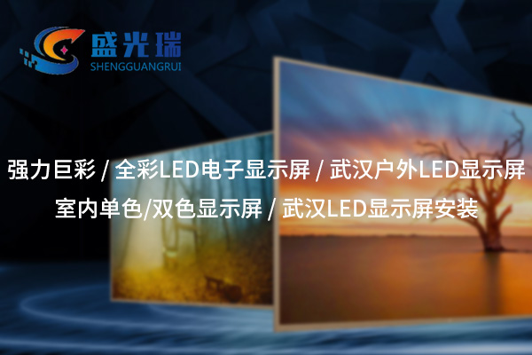 全彩LED顯示屏：呈現(xiàn)絢麗視界，賦能智慧顯示新時(shí)代